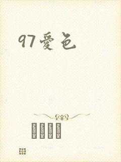 97爱色封面