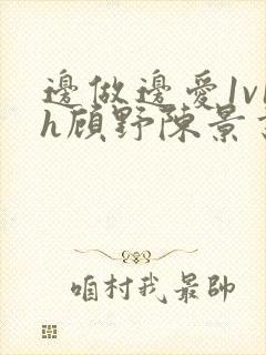 边做边爱1v1h顾野陈景书封面