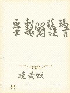 鱼刺po苏玛丽笔趣阁没有拼音封面