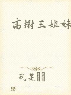 高树三姐妹有声
