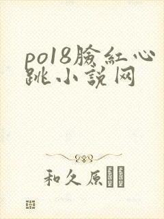 po18脸红心跳小说网封面