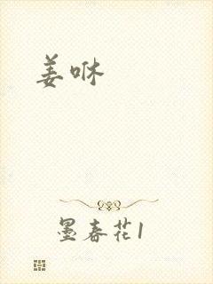 姜咻