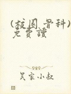 (校园 骨科)免费读封面