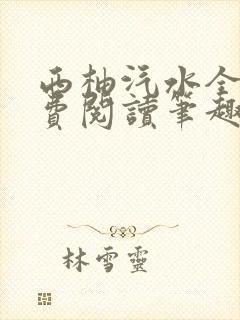 西柚汽水全文免费阅读笔趣阁