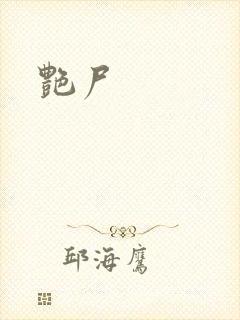 艳尸封面