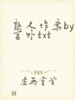 熟人作案by在言外txt