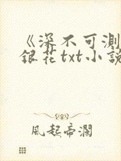 《深不可测》金银花txt小说
