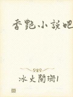 香艳小说吧