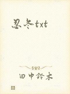 忍冬txt
