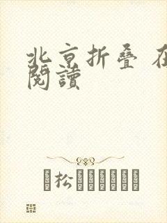 北京折叠 在线阅读