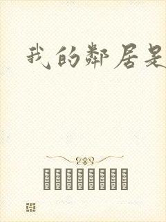 我的邻居是腹黑