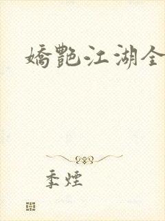 娇艳江湖全文