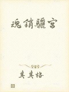 魂销骊宫