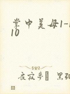 掌中美母1-110封面