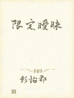 限定暧昧