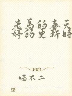 老马的春天顾晓婷的更新时间