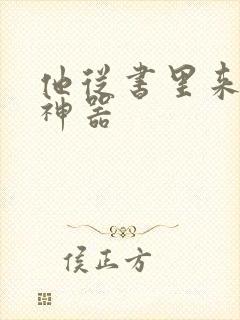 他从书里来追书神器