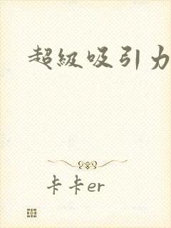 超级吸引力
