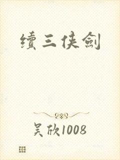 续三侠剑封面