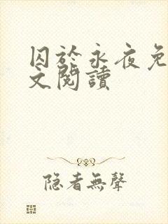 囚于永夜免费全文阅读