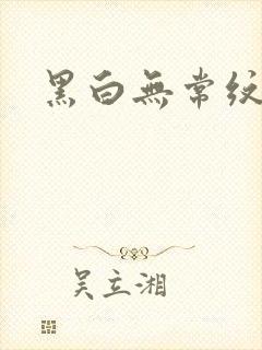 黑白无常纹身
