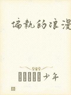 偏执的浪漫