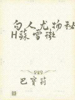 勾人尤物秘书HH苏雪微封面