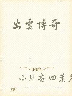 出云传奇