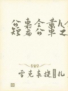 公车全黄h全肉短篇公车之狼