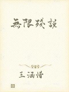 无限残说
