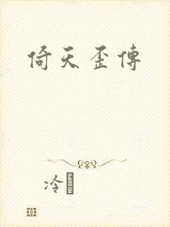 倚天歪传