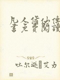 凡人修仙传电子书免费阅读全文