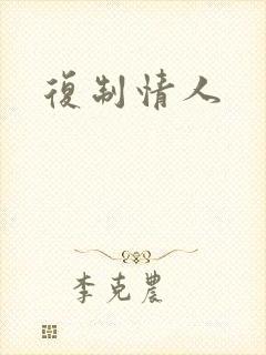 复制情人