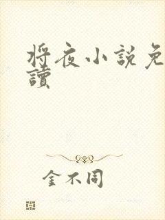 将夜小说免费阅读封面