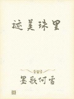 迹美珠里封面