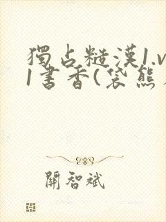 独占糙汉1.v1书香(袋熊布丁)