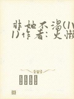 非她不渴(1V1)作者: 火懒