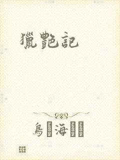 猎艳记封面