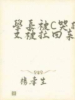 学长被C哭爬走又被拉回来