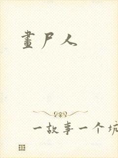 画尸人