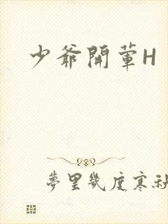 少爷开荤H