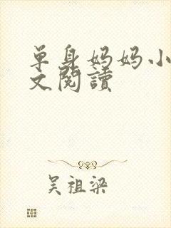 单身妈妈小说全文阅读