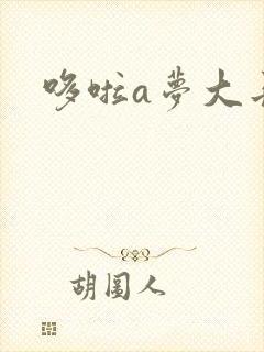 哆啦a梦大长篇