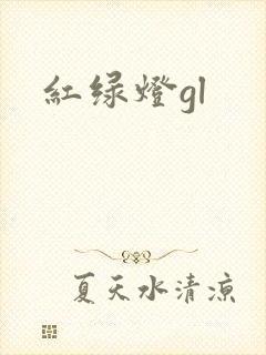红绿灯gl