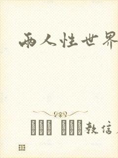 两人性世界