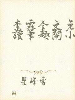 李霖全文免费阅读笔趣阁小说封面