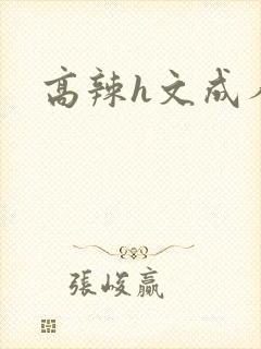 高辣h文成人h