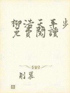柳浩天平步青云免费阅读
