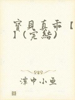 宝贝真乖【高H】(完结)