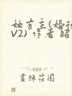 她有主(婚后1V2) 作者 昭愿